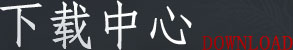 下载中心
